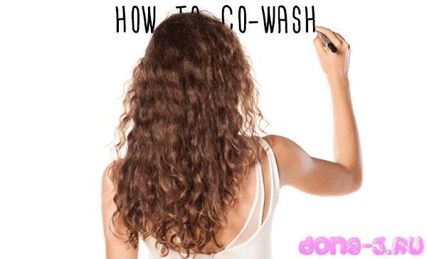 Что такое co-washing?