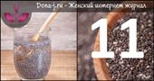 11 полезных преимуществ семян чиа (№3 самое лучшее)